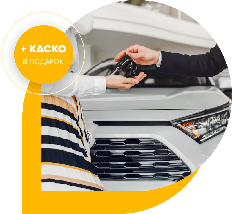 КАСКО в подарок